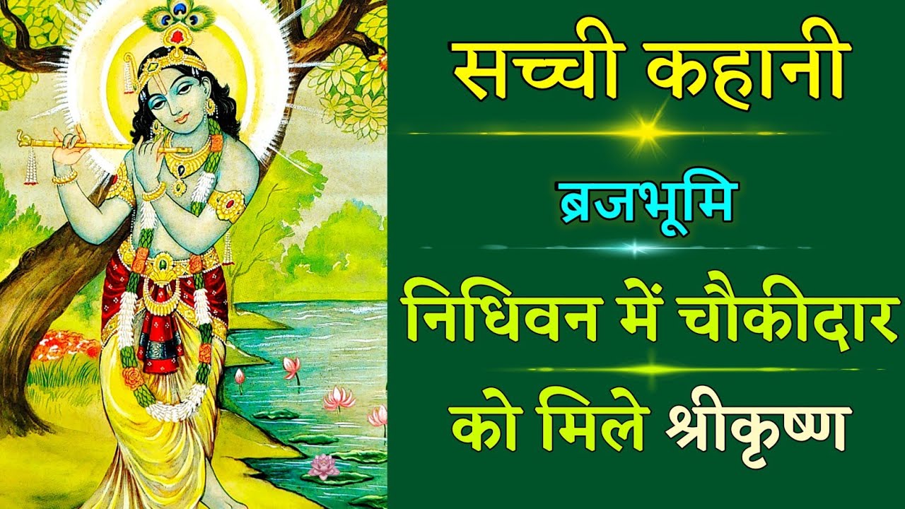 विशुद्ध गंवार को निधिवन में मिले श्रीकृष्ण🙏 सच्ची कहानी