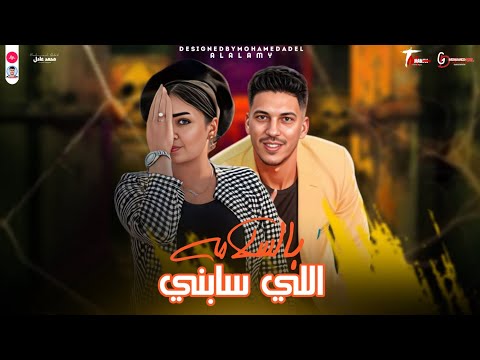 ياحظ بيه اللي سابني بالسلامه النسخه الاصليه حنان أحمد والموسيقار عادل صانوه 2025