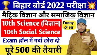 BSEB Class 10th Science Social Science Model Paper 2022 Exam