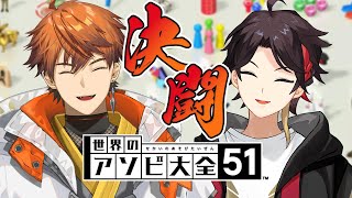 【世界のアソビ大全51】VS三枝明那さん！！【北見遊征/三枝明那/にじさんじ】