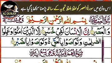 Surah Al Asr Full | learn surah al asr word by word |  surah asr with tajweed | 103-سورة العصر