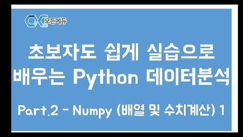 [HD]초보자도 쉽게 실습으로 배우는 Python 데이터분석 Part.2 - Numpy (배열 및 수치계산) 1