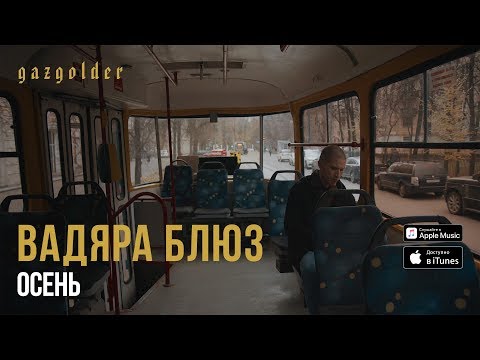 Вадяра Блюз - Осень