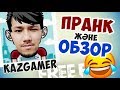 KAZGAMER аккаунтынан ПРАНК және ОБЗОР! ))