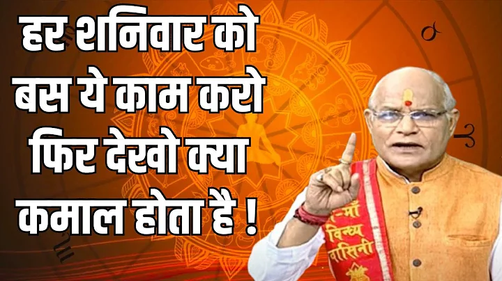 हर शनिवार को बस ये काम करो फिर देखो क्या कमाल होता है ! | Pandit Suresh Pandey | Darshan24