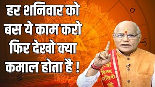 हर शनिवार को बस ये काम करो फिर देखो क्या कमाल होता है ! | Pandit Suresh Pandey | Darshan24