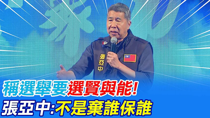张亚中合体林耕仁! 称选举要"选贤与能" 怒喊:不是弃谁保谁 ｜选举战略高地@CtiNews - 天天要闻