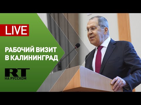 Пресс-подход Лаврова по итогам рабочей поездки в Калининград — LIVE