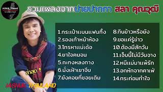 รวมเพลงดังจาก สลา คุณวุฒิ l กระเป๋าแบนแฟนทิ้ง , รองเท้าหน้าห้อง , โทรหาแหน่เด๊อ , ยาใจคนจน