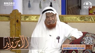 خطب بنت بدون ما يشوفها وأول ما دخل عليها  في ليلة الزواج وشافها انصدم وهذا ما حدث | العم أبو سيف