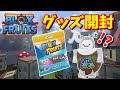 (#ブロックスフルーツ)永久の実が貰えるだと！？ブロフル公式グッズを開封！