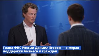 Брифинг руководителя Федеральной налоговой службы Даниила Егорова