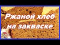 Ржаной бездрожжевой хлеб на домашней закваске.. Без глютена! Просто и вкусно, недорого!