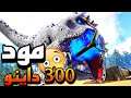 ارك موبايل اكبر مود بتاريخ اللعبة والقناة بأكثر من 300 داينو ARK Survival Evolved 