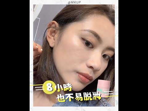 【MKUP美咖】遮起來〜最美の素顏實測✨均一入＄６４０