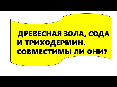 Древесная зола, сода и триходермин. Совместимы ли они?