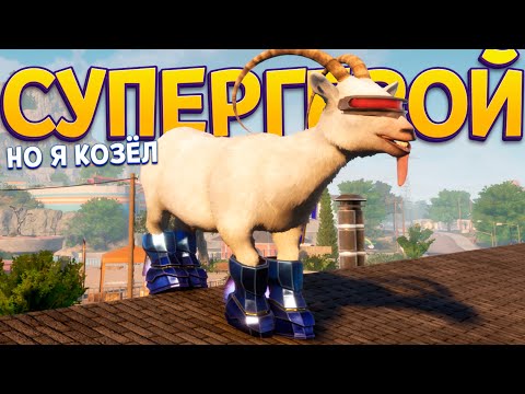 Видео: СУПЕРГЕРОЙ НО Я КОЗЕЛ ( Goat Simulator 3 )