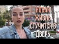 ПЕРВЫЙ ШАГ В НОВУЮ ЖИЗНЬ