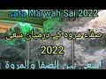 Safa Marwah Sai 2022 Ramzan ٢٠٢٢ صفا مروه سعى رمضان 