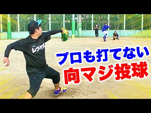 めいちゅんを泣かせた元プロ怪物打者を向が狩る!これがムコウズ代表の本気や!