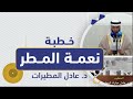 خطبة الجمعة نعمة المطر أ د عادل المطيرات 