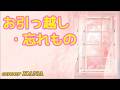 「お引越し・忘れもの(斉藤由貴)」を歌ってみた