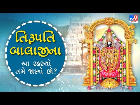 તિરૂપતિ બાલાજી મંદિરમાં જમણી બાજુ એક છડી જોવા મળે છે તેનાથી ભગવાનને પડતો હતો માર ? |Tv9Bhakti