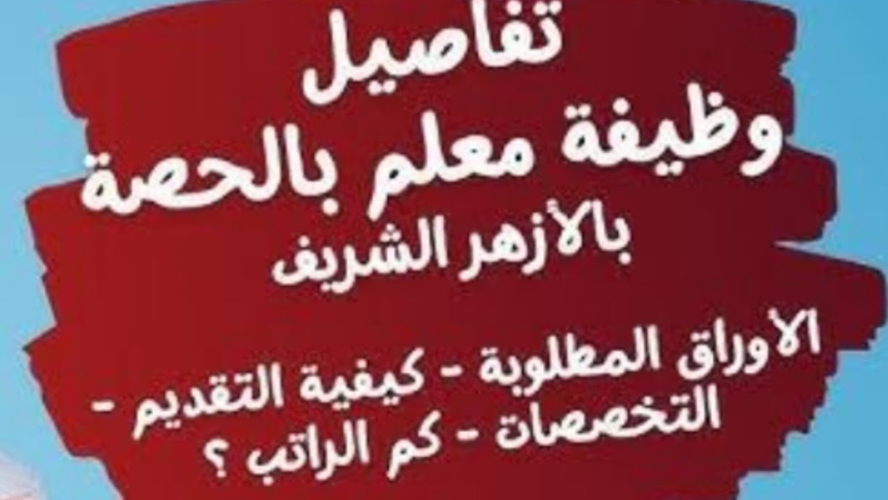 عااااجل شروط التقديم للعمل بالحصة بالازهر الشريف والتخصصات المطلوبة وموعد التقديم 