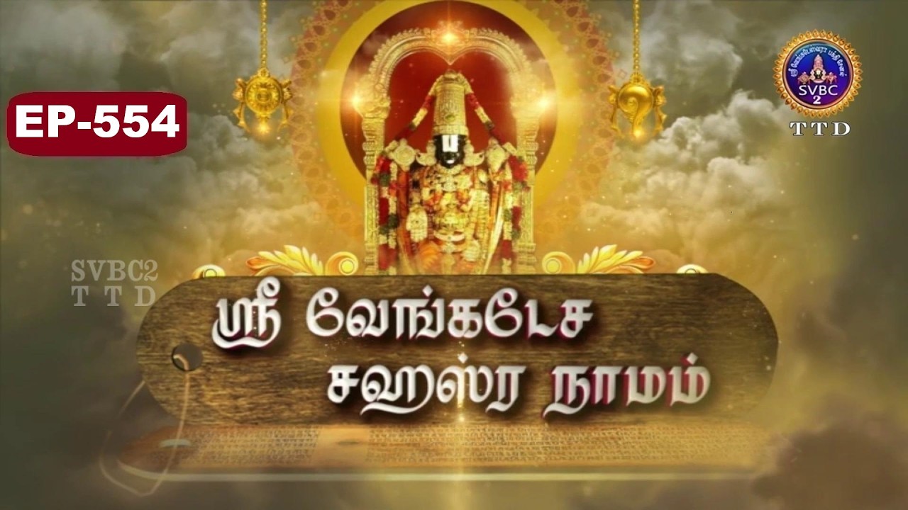 Sri Venkateswara Sahasranamam || EP-554 || Sri Karunakara Charyar