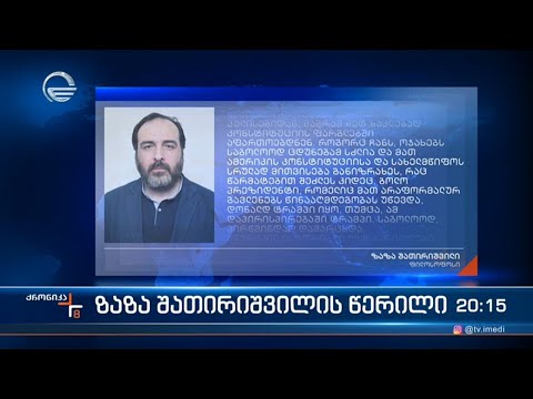 ვინ მართავს ამერიკას - ამ სათაურით აქვეყნებს წერილს ზაზა შათირიშვილი