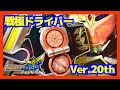 【鎧武】Ver.20th DX戦極ドライバーを紹介‼【仮面ライダー鎧武】