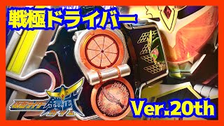 【鎧武】Ver.20th DX戦極ドライバーを紹介‼【仮面ライダー鎧武】