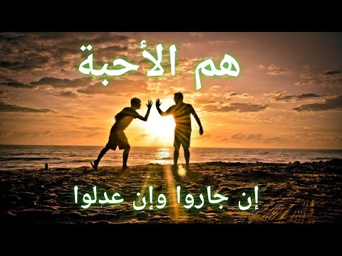 هم الأحبة إن جاروا وإن عدلوا  