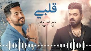 خلوها تلعب لعب_ياسر عبدالوهاب & زيد الحبيب||صوتيات طربيه||