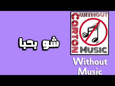 بحبا احمد العقاد بدون موسيقى