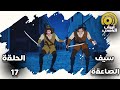 سيف الصاعقة الحلقة 17 بدون موسيقى HD 