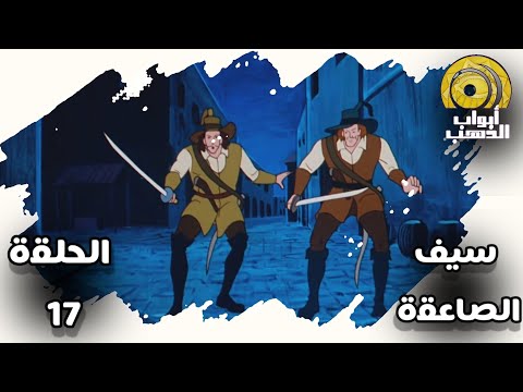 سيف الصاعقة الحلقة 17 بدون موسيقى HD