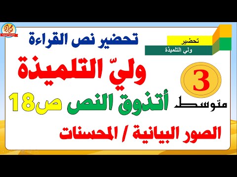 تحضير نص ولي التلميذة للسنة الثالثة متوسط