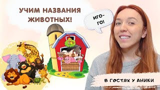 Учим названия животных! Развивашки! В гостях у Аники!