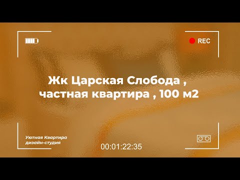 Жк Царская Слобода,