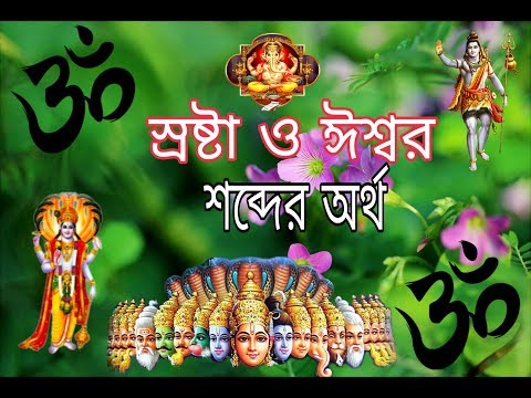 ভিডিও: ডাও কি ঈশ্বর?