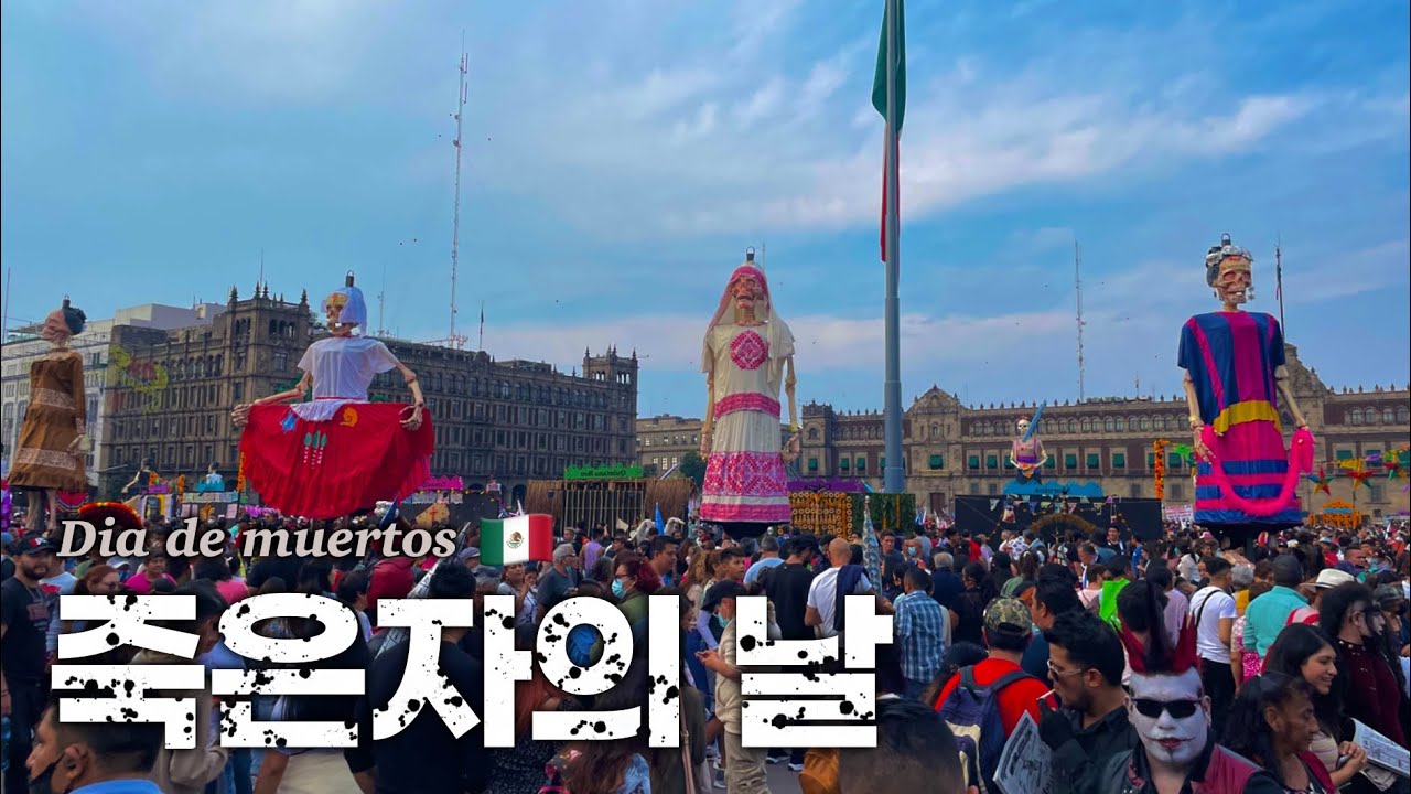 🇲🇽 다시 돌아온 멕시코의 최대 명절 