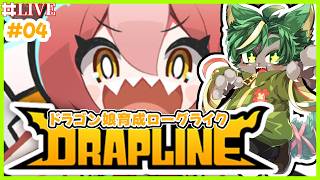 【04】二周目！可愛いドラゴン娘を育て上げる！【#drapline    #どんどん丼   】