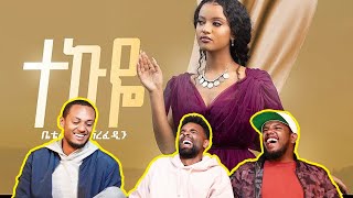 Betty Sher - Tekuye - ቤቲ ሼር - ተኩዬ / AWRA.