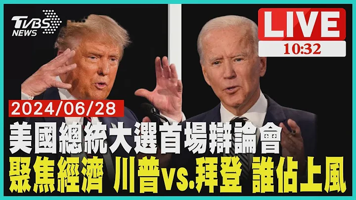 美國總統大選首場辯論會 聚焦經濟 川普vs 拜登 誰佔上風  LIVE - 天天要聞