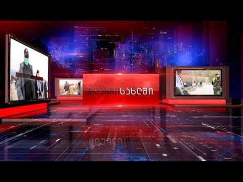 ტვ \"დია\" - საიფორმაციო გამოშვება 15.06.2020