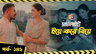 El jugador de críquet Nasir Tamim se casa | Episodio 142 | Searchlight | Searchlight | Canal 24