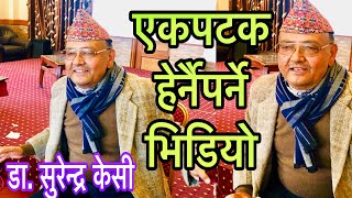 Dr Surendra KC leftism in Nepal trend and tendencies डा. सुरेन्द्र केसी - एकपटक हेर्नेपर्ने