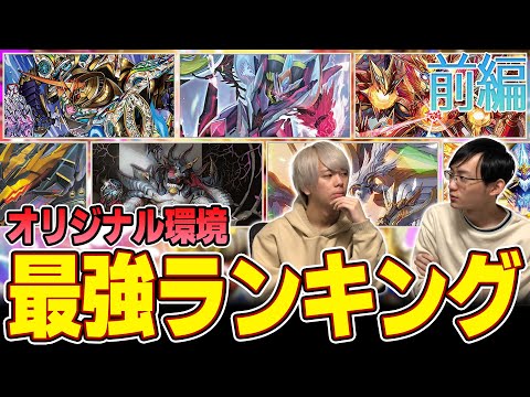 【最新版】オリジナル最強デッキランキング 前編【デュエマ】