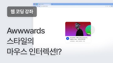 33. Awwwards 스타일의 마우스 인터랙션 구현하는 방법 - 웹 코딩 강좌